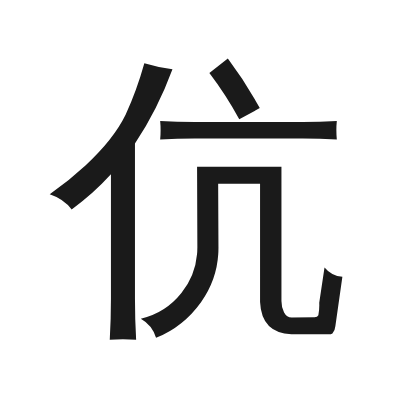 伉 小篆