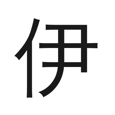 伊 小篆
