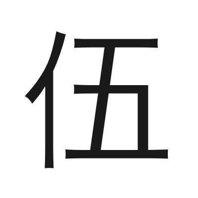 伍 小篆