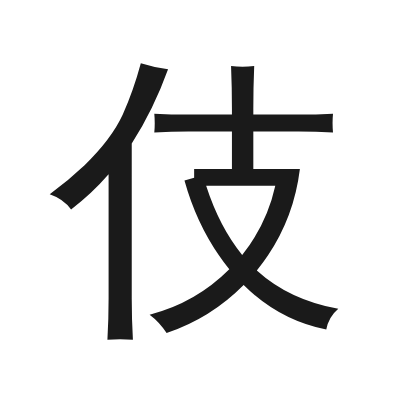伎 小篆