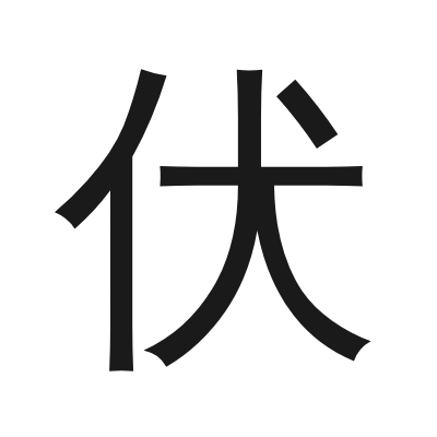 伏 小篆