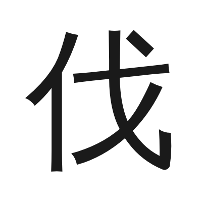 伐 小篆