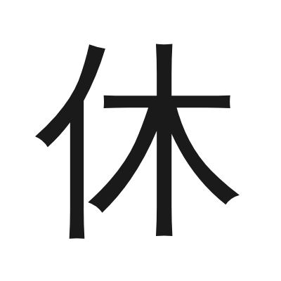 休 小篆