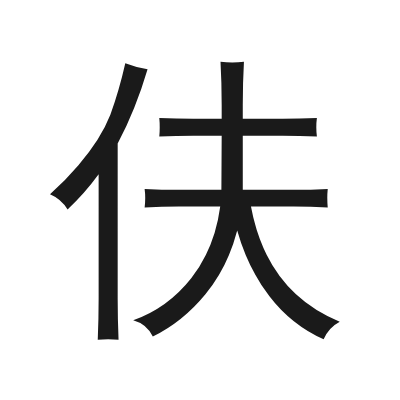 伕 小篆