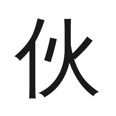 伙 小篆