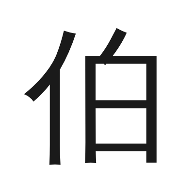 伯 小篆