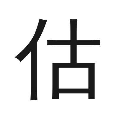 估 小篆