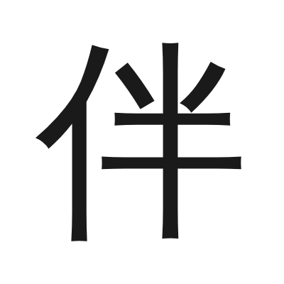 伴 小篆