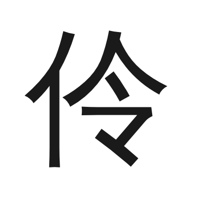 伶 小篆