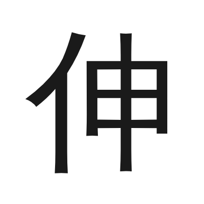 伸 小篆