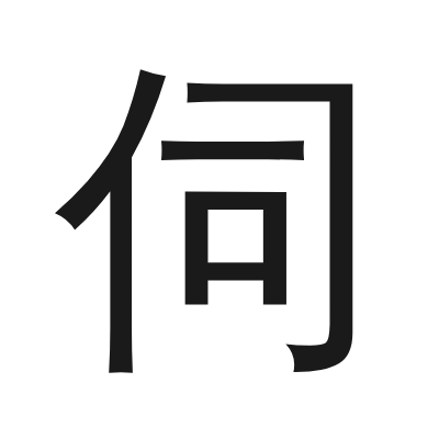 伺 小篆