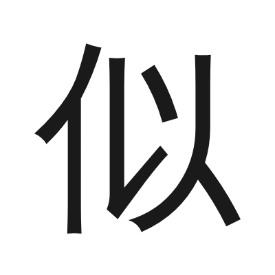 似 小篆