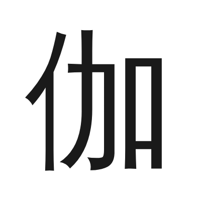 伽 小篆