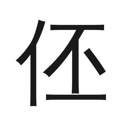 伾 小篆