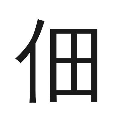佃 小篆