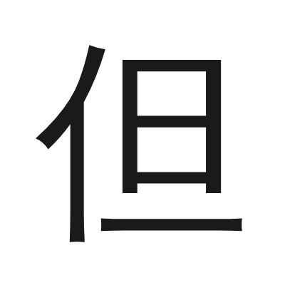 但 小篆