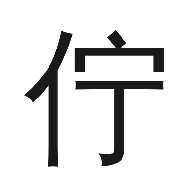 佇 小篆