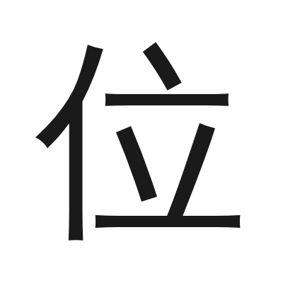 位 小篆