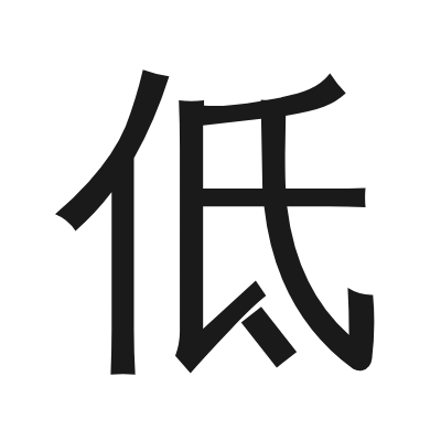 低 小篆