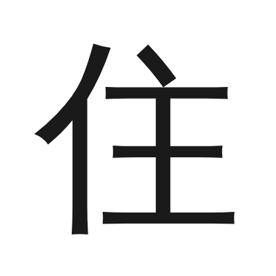 住 小篆