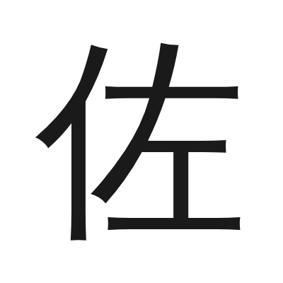 佐 小篆