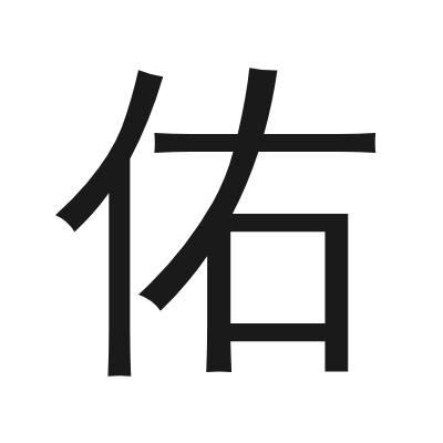 佑 小篆
