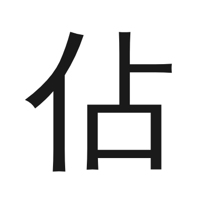 佔 小篆
