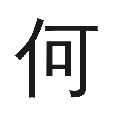 何 小篆