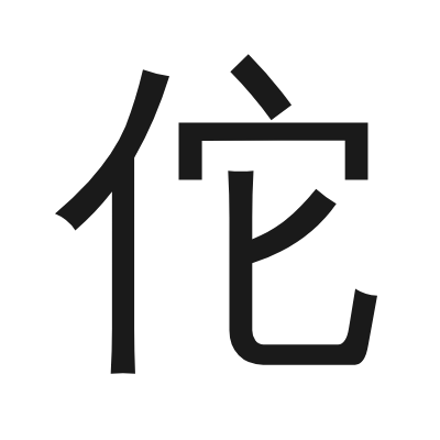 佗 小篆