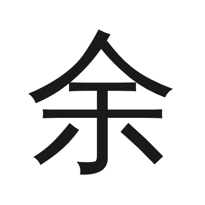 余 小篆