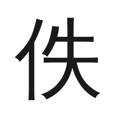 佚 小篆