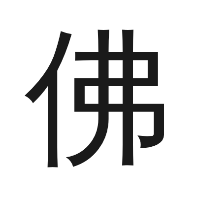 佛 小篆