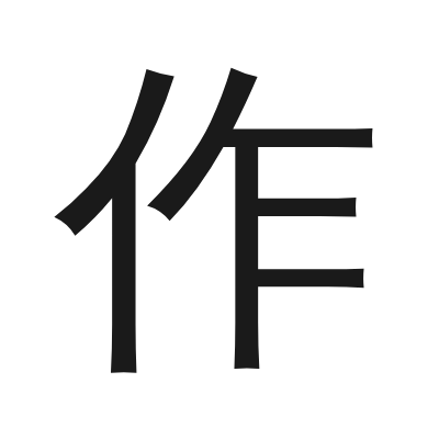 作 小篆