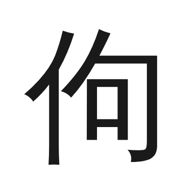 佝字的小篆字形
