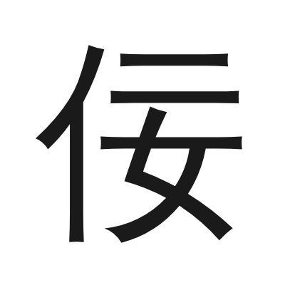 佞 小篆