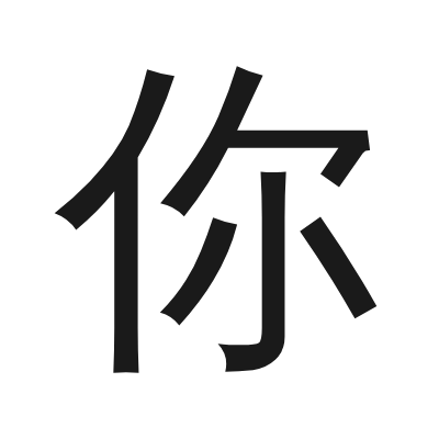 你 小篆