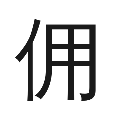 佣 小篆
