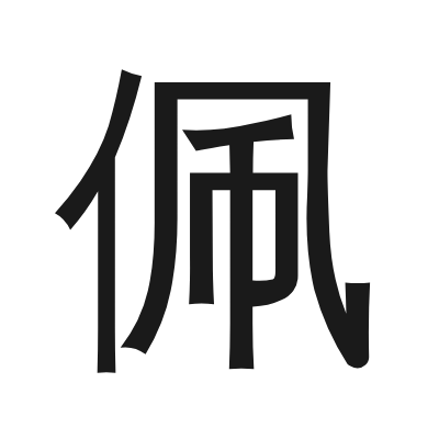 佩 小篆
