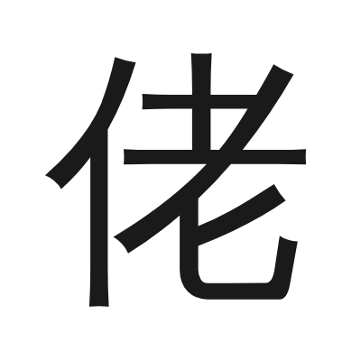 佬 小篆