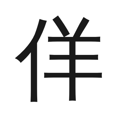 佯 小篆