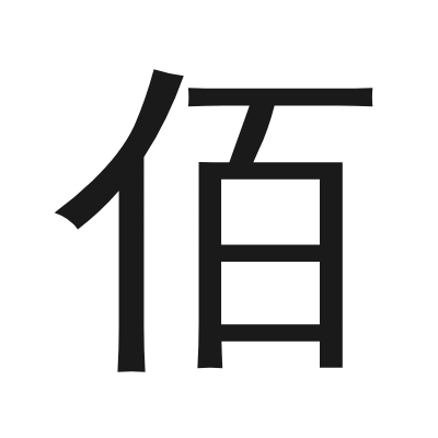 佰字的小篆字形