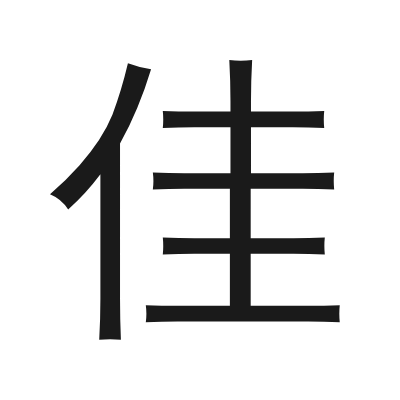佳 小篆