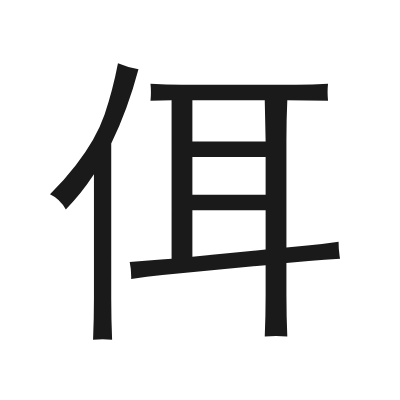 佴字的小篆字形