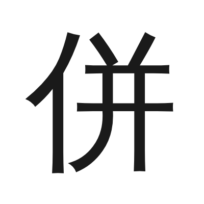併 小篆