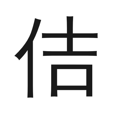 佶 小篆