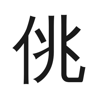 佻 小篆