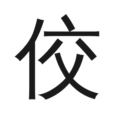 佼 小篆