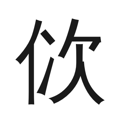 佽 小篆