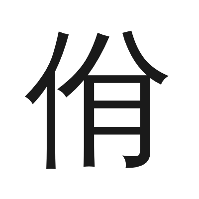 佾 小篆