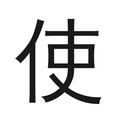 使 小篆